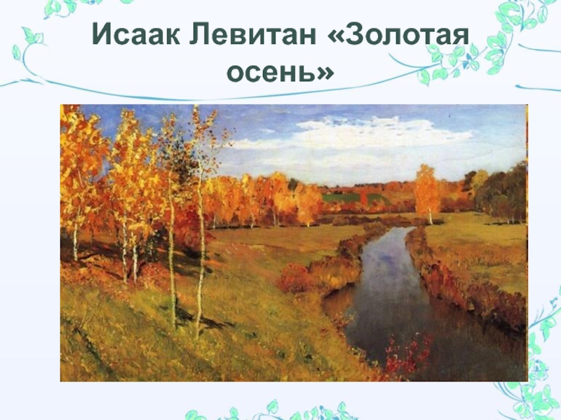 Исаак Левитан «Золотая осень»