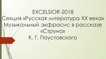 Презентация по рассказу К.Г.Паустовского Струна