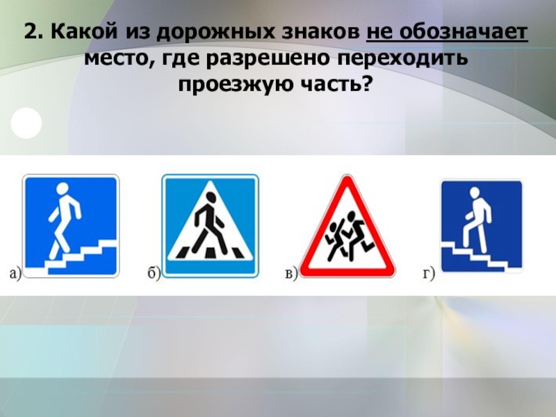 2 дорожных знака. Знаки разрешающие переходить проезжую часть. Интерактивный плакат дорожные знаки. Какой из дорожным знакам. Какой из знаков разрешает переход проезжей части.