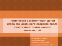 ФИЗИЧЕСКАЯ РЕАБИЛИТАЦИЯ ДЕТЕЙ СТАРШЕГО ШКОЛЬНОГО ВОЗРАСТА ПОСЛЕ СПОРТИВНЫХ ТРАВМ НИЖНИХ КОНЕЧНОСТЕЙ