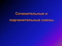 Презентация Сочинительные и подчинительные союзы в 7 классе