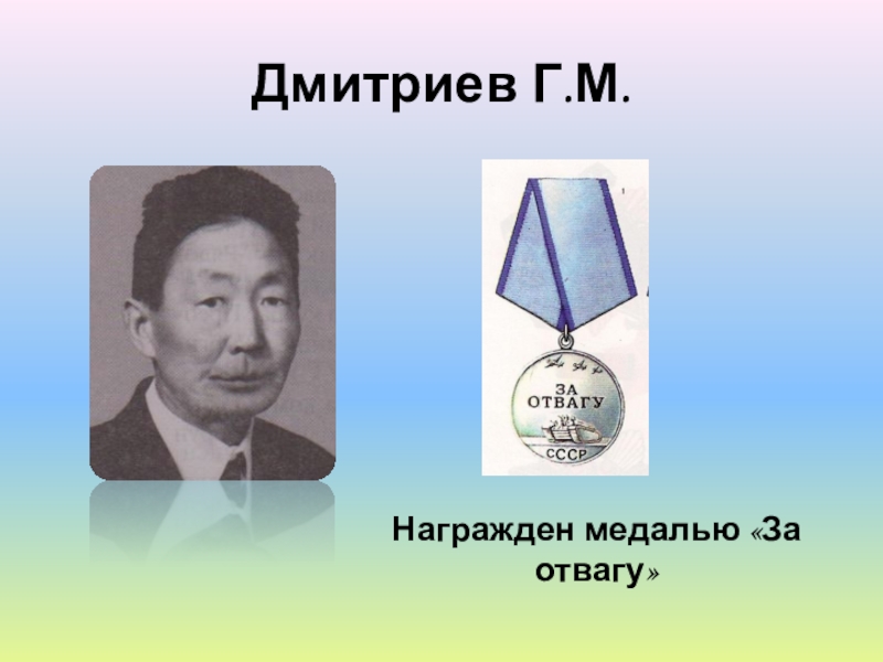 Дмитриев Г.М.Награжден медалью «За отвагу»