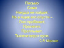 Презентация по русскому языку на тему Учимся писать письма