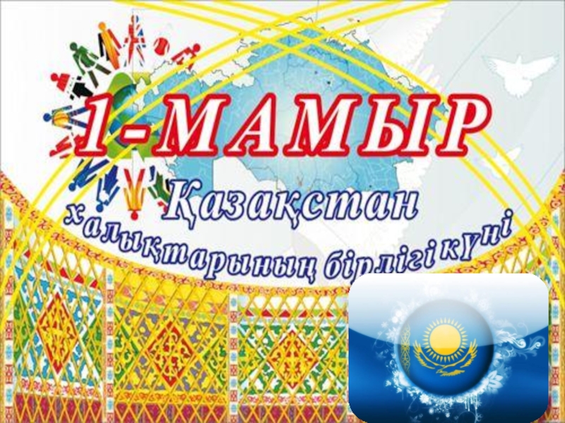 Бірлік күні. 1 Мамыр презентация. 1 Мамыр картинки. Ұлт баннер. 1 Мамыр оформление.