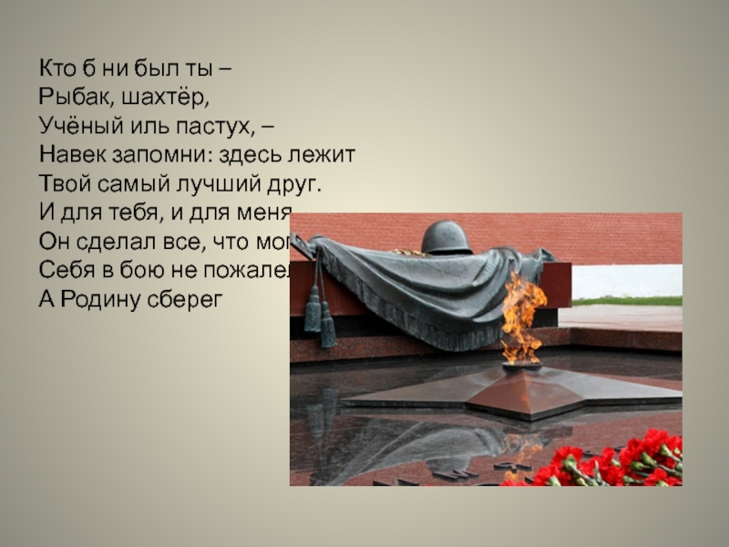 кто б ни был ты. куда б ни шел ни ехал ты. восстань из пепла, севастополь,герой, прославленный навек! автор. стих куда б ни шел ни ехал ты но здесь остановись. стих куда не шел ни ехал ты.