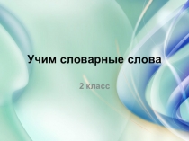Электронный образовательный ресурс, презентация по русскому языку на тему Учим словарные слова.