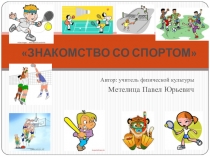Презентация по физической культуре на тему Знакомство со спортом (1 класс)