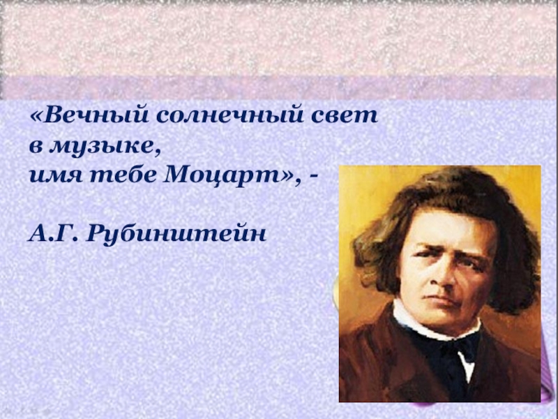 Вечный солнечный свет в музыке имя тебе. Солнечный свет в Музыке имя тебе Моцарт. Вечный Солнечный свет в Музыке имя тебе Моцарт. Антон Рубинштейн портрет.