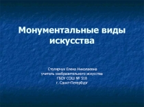 Презентация по ИЗО для 7 класса ''Монументальные виды искусства''