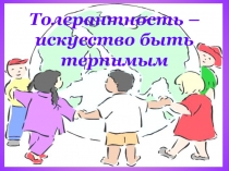 Презентация к ток-шоу Толерантность-искусство быть терпимым первая часть