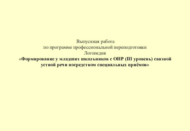 Формирование у младших школьников с ОНР (III уровень речевого развития) связной устной речи посредством специальных приёмов