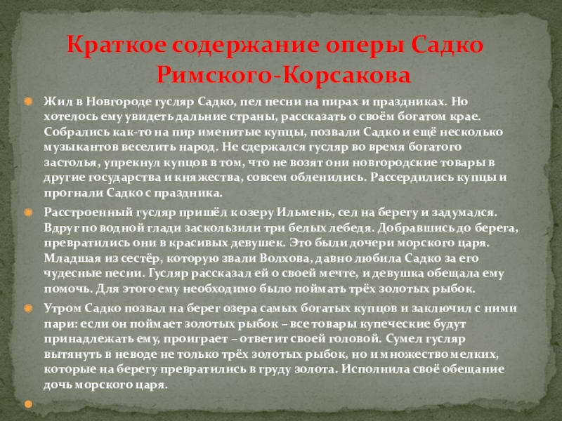 Опера садко текст песни. Краткое содержание оперы. Опера краткое содержание. Садко краткое сочинение. Римский-Корсаков Садко краткое содержание.