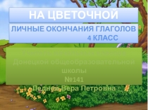 Тренажер Личные окончания глаголов