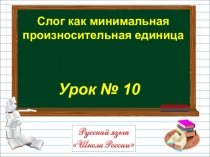 Презентация к уроку русского языка для 1 класса по теме Слог как минимальная произносительная единица