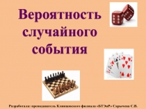 Презентация по математике Вероятность случайного события