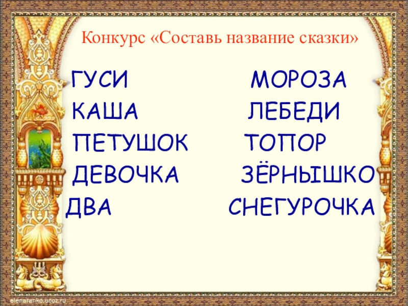 Сказочные имена. Составить название из последних букв предложения- название сказки.