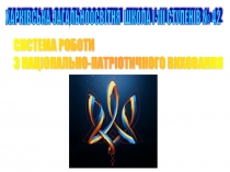 Презентація за темою: Система роботи школи з національно-патріотичного виховання