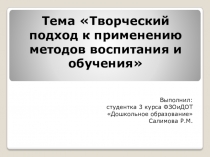 Творческий подход воспитателя к применению методов воспитания и обучения