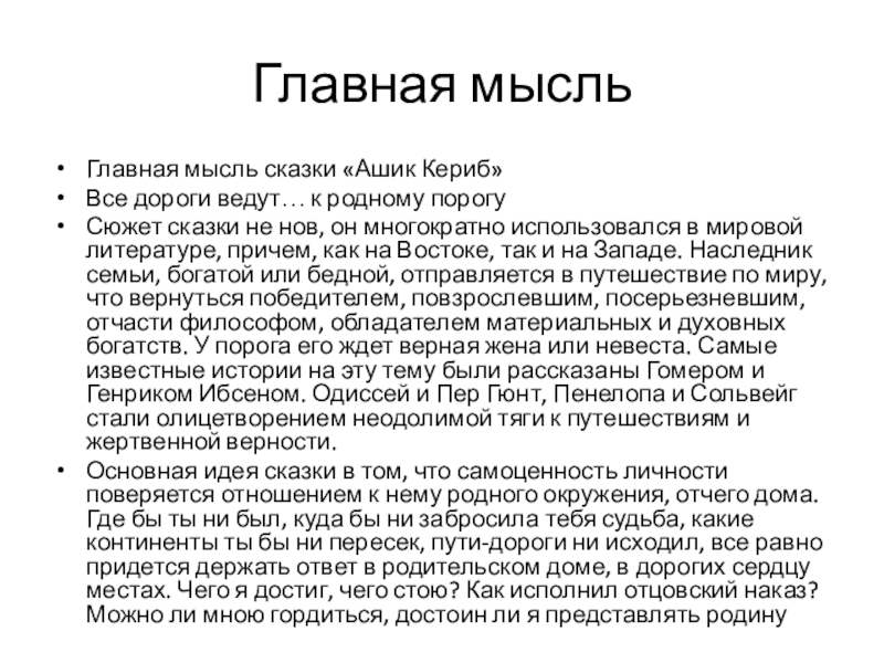 Важная мысль ашик кериб