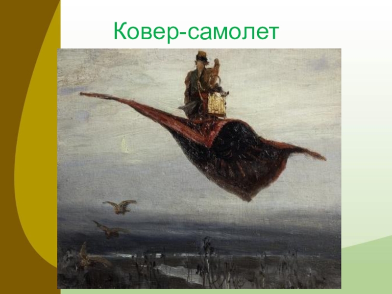 Скорость ковра самолета. Ковер самолет для презентации. Современный ковер-самолет сказка для 3 класса. Ковер самолет лозунг. Произвидение ковёр самолёт.