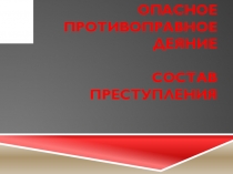 ПРЕЗЕНТАЦИЯ по дисциплине Право, Правоведение, Обществознание на тему ПРЕСТУПЛЕНИЕ. СОСТАВ ПРЕСТУПЛЕНИЯ