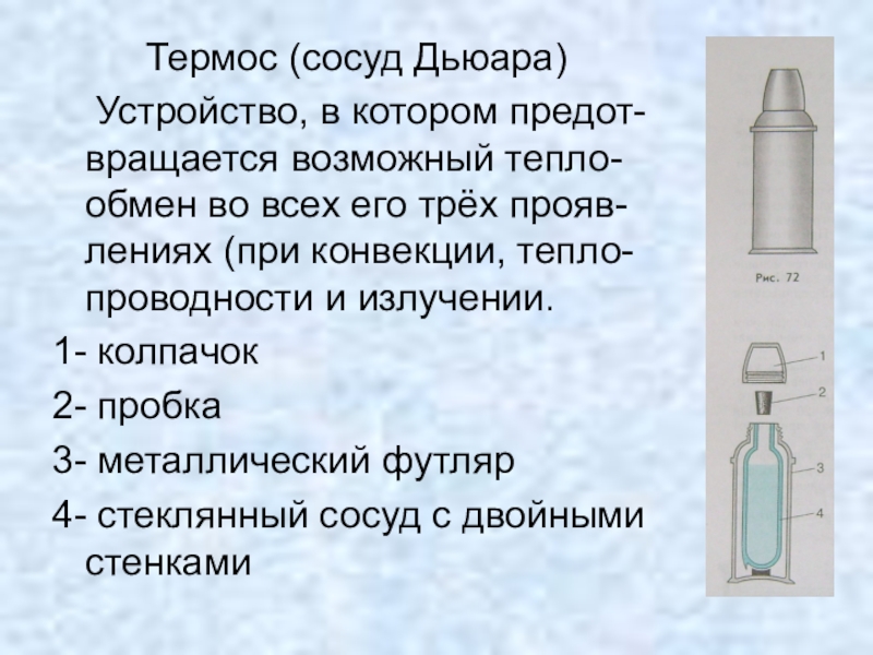 Проект на тему секрет термоса 9 класс