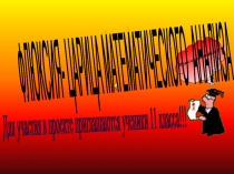 Мотивация учащихся к участию в проекте Флюксия - царица математического анализа