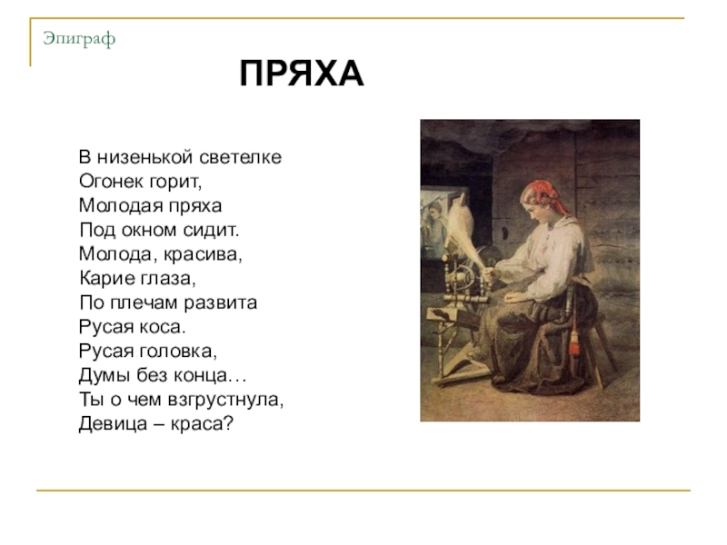 Значение слова прях. В низенькой светелке огонек. Пряха в низенькой светелке. В низенькой светелке текст. Стишки о прялке.