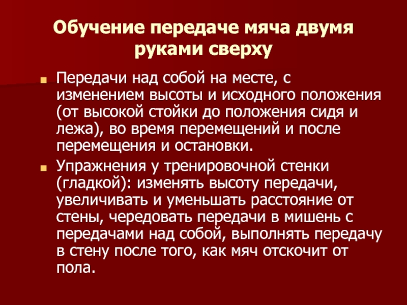 Обучение передачам