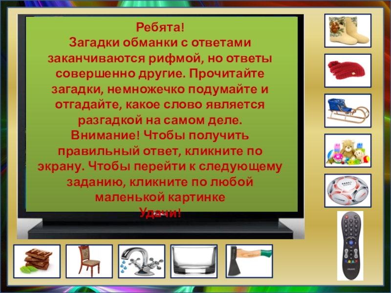 Совершенные ответы. Загадка с ответом телевизор. Загадка про телевизор в рифму. Загадка про ребят. Загадка с отгадкой телевизор.