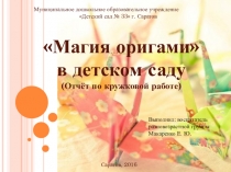 Отчётная презентация по кружковой работе Магия оригами на педсовет