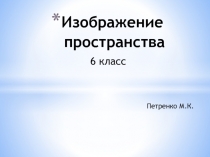 Презентация. Изображение пространства. 6 класс