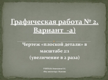 Черчение.Графическая работа № 2