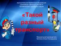 Презентация к тематической неделе Транспорт