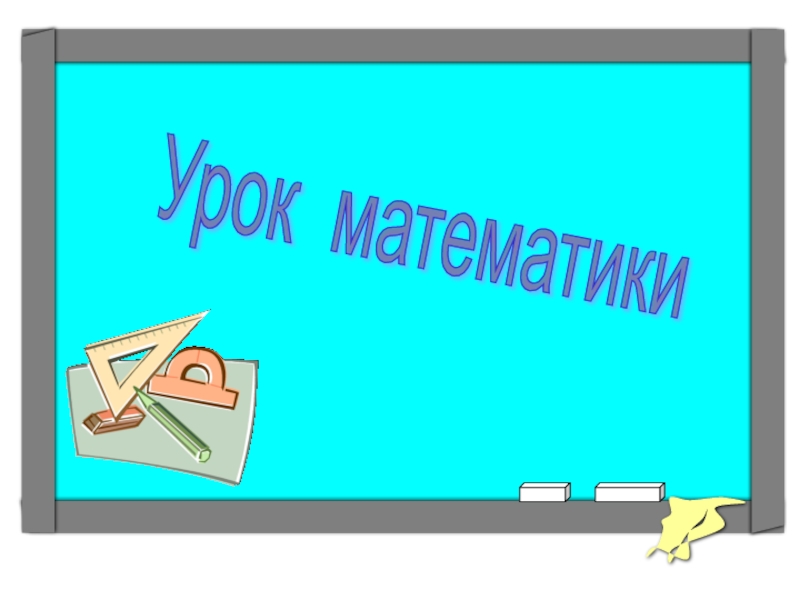 Таблица умножения на 8 презентация к уроку 3 класс школа россии