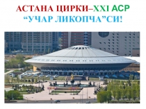 Презентация по узбекскому языку на тему Астана цирки- ХХІ аср учар ликопчаси (6-синф)