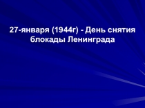 День снятия блокады Ленинграда