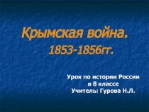 Презентация к уроку истории в 8 классе Крымская вои на