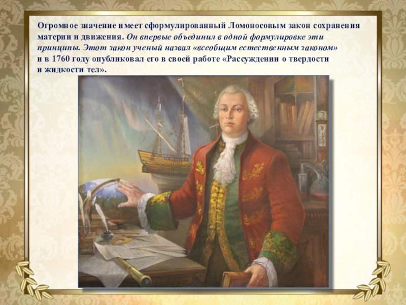 Великий русский ученый энциклопедист. 1748 Год Ломоносов. Ломоносов Великий русский ученый. Принцип сохранения материи и движения Ломоносов.