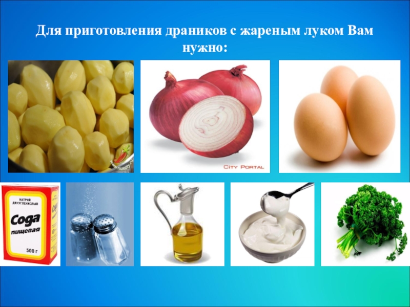 Что нужно для драников. Драники презентация. Проект драники по технологии. Презентация белорусских драников. Приготовление драников презентация.