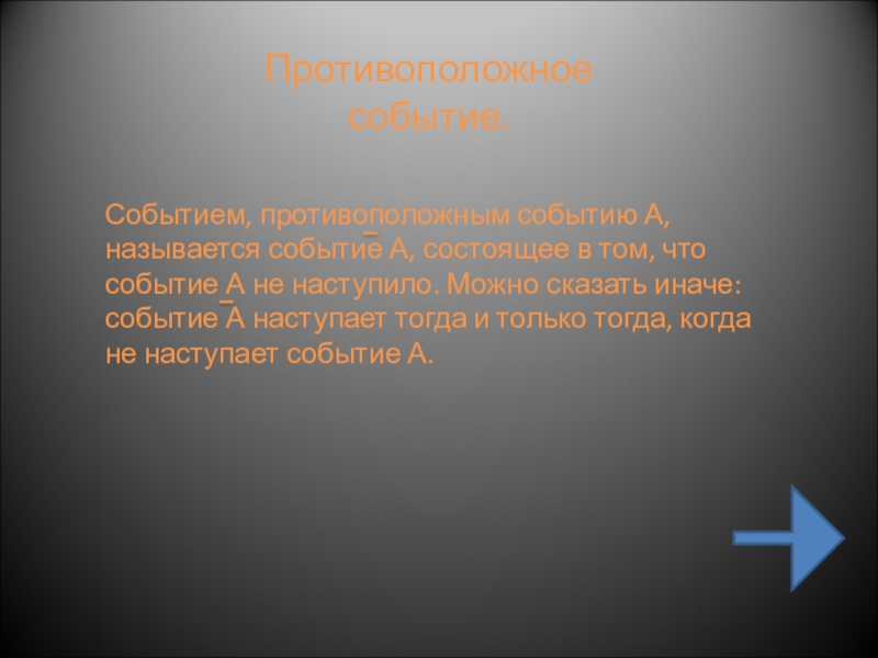 Противоположными событиями называются