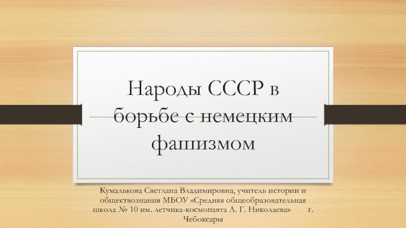 Презентация Народы СССР в борьбе с фашизмом + дети-герои