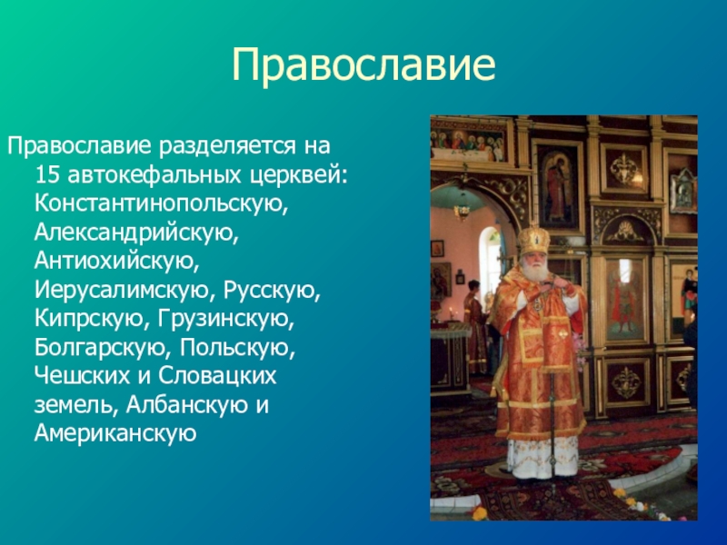 Проект по православию