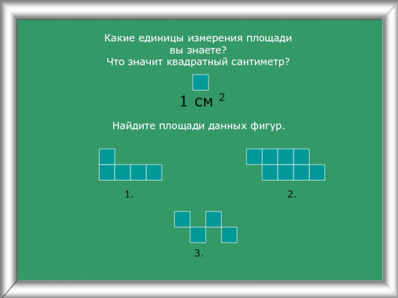 3 класс площадь единицы площади презентация