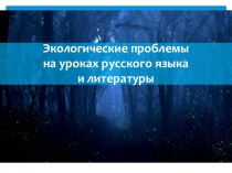 Презентация. Экологические проблемы на уроках литературы.