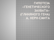 Презентация по биологии на тему Происхождение жизни на Земле