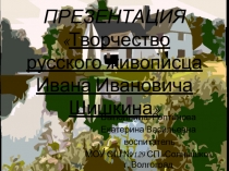Презентация Творчество русского живописца Ивана Ивановича Шишкина