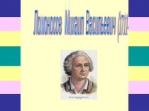 Презентация по литературе Биография М.В.Ломоносова