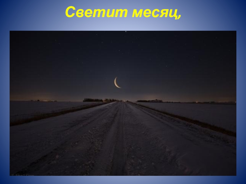 Картинка светит месяц