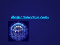 Презентация по химии на тему Металлическая связь